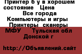 Принтер б.у в хорошем состояние › Цена ­ 6 000 - Все города Компьютеры и игры » Принтеры, сканеры, МФУ   . Тульская обл.,Донской г.